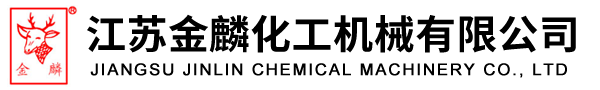 江蘇金麟化工機械有限公司